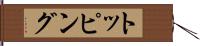 トッピング Hand Scroll