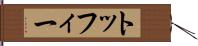 トッフィー Hand Scroll