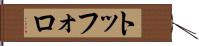 トッフォロ Hand Scroll