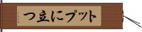 トップに立つ Hand Scroll