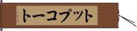 トップコート Hand Scroll