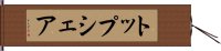 トップシェア Hand Scroll