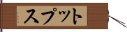 トップス Hand Scroll