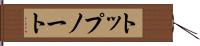 トップノート Hand Scroll