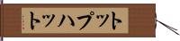 トップハット Hand Scroll