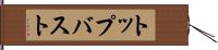 トップバスト Hand Scroll