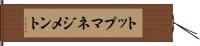 トップマネジメント Hand Scroll