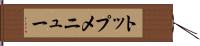 トップ・メニュー Hand Scroll