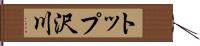 トップ沢川 Hand Scroll