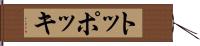 トッポッキ Hand Scroll