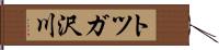 トツガ沢川 Hand Scroll