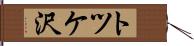 トツケ沢 Hand Scroll