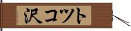 トツコ沢 Hand Scroll