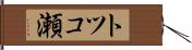 トツコ瀬 Hand Scroll
