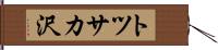 トツサカ沢 Hand Scroll