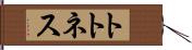 トトネス Hand Scroll