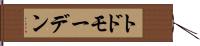 トドモーデン Hand Scroll