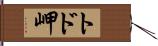 トド岬 Hand Scroll