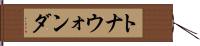 トナウォンダ Hand Scroll