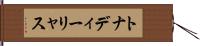 トナディーリャス Hand Scroll