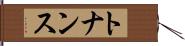 トナンス Hand Scroll