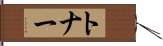 トナー Hand Scroll
