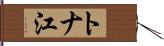 トナ江 Hand Scroll
