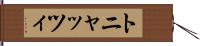 トニャッツィ Hand Scroll