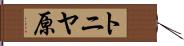 トニヤ原 Hand Scroll