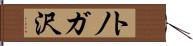 トノガ沢 Hand Scroll
