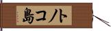 トノコ島 Hand Scroll