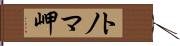 トノマ岬 Hand Scroll