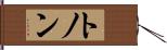 トノン Hand Scroll