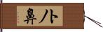 トノ鼻 Hand Scroll