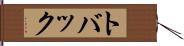 トバック Hand Scroll