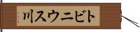 トビニウス川 Hand Scroll