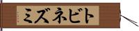 トビネズミ Hand Scroll