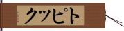 トピック Hand Scroll