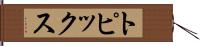 トピックス Hand Scroll