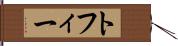 トフィー Hand Scroll