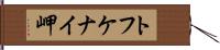 トフケナイ岬 Hand Scroll
