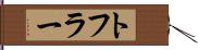 トフラー Hand Scroll