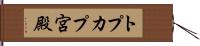 トプカプ宮殿 Hand Scroll