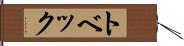 トベック Hand Scroll