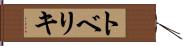トベリキ Hand Scroll