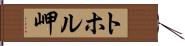 トホル岬 Hand Scroll