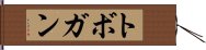 トボガン Hand Scroll