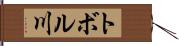 トボル川 Hand Scroll
