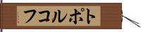 トポルコフ Hand Scroll