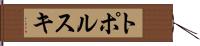 トポルスキ Hand Scroll